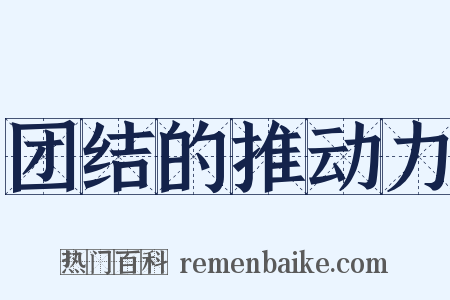 团结的推动力是什么意思的图片